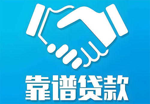 马鞍山私人借钱|民间借贷服务中心|民间借贷联系方式
